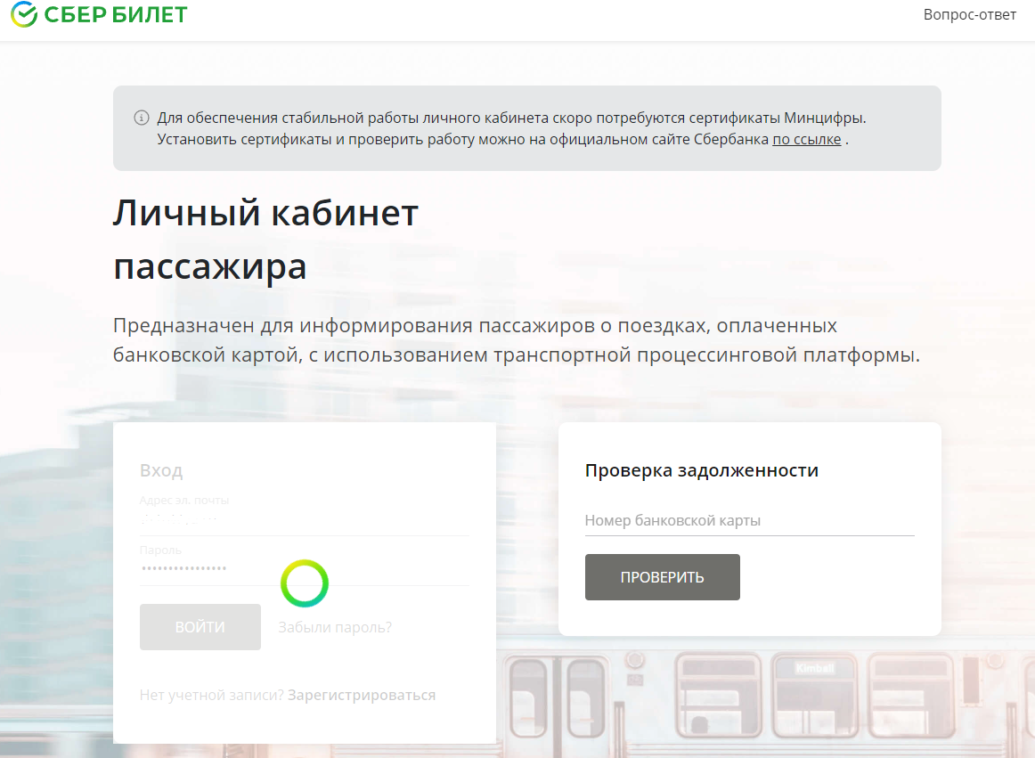 Работа личного кабинета СберБилет восстановлена 11.01.2024 - Портал  пассажира г. Курска - Курский Транспорт